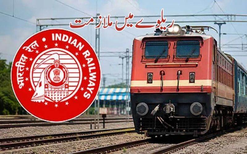 ریلوے میں 3993 آسامیوں کی بھرتی کیلئے نوٹیفکیشن   